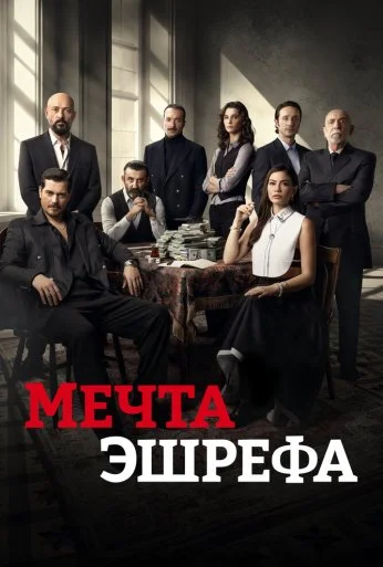 Мечта Эшрефа (2025) онлайн бесплатно